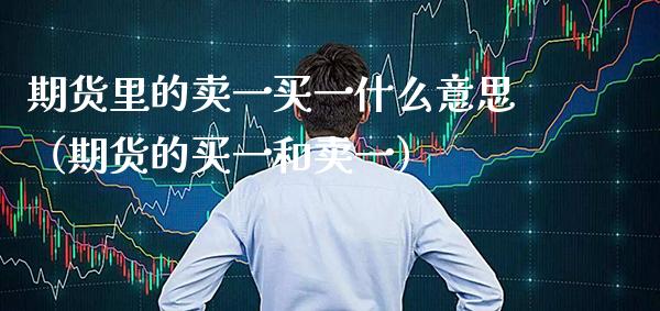 期货里的卖一买一什么意思（期货的买一和卖一） (https://www.njaxzs.com/) 期货直播间 第1张