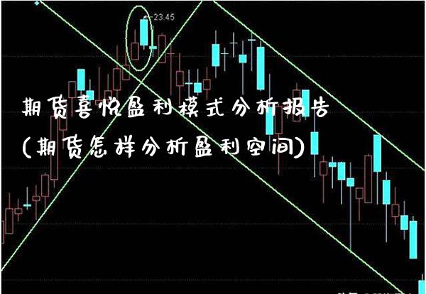 期货喜悦盈利模式分析报告(期货怎样分析盈利空间) (https://www.njaxzs.com/) 期货投资 第1张