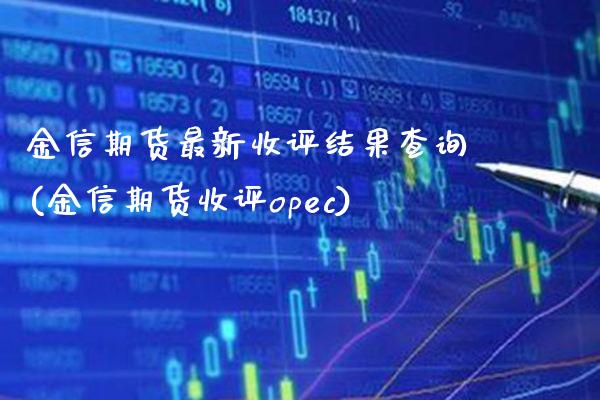金信期货最新收评结果查询(金信期货收评opec) (https://www.njaxzs.com/) 黄金期货 第1张