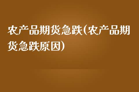 农产品期货急跌(农产品期货急跌原因) (https://www.njaxzs.com/) 期货直播间 第1张