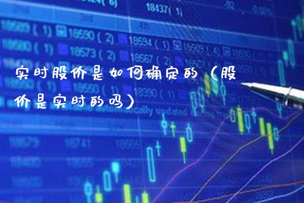 实时股价是如何确定的（股价是实时的吗） (https://www.njaxzs.com/) 期货直播间 第1张