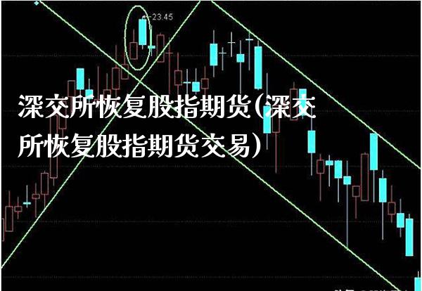 深交所恢复股指期货(深交所恢复股指期货交易) (https://www.njaxzs.com/) 期货直播间 第1张