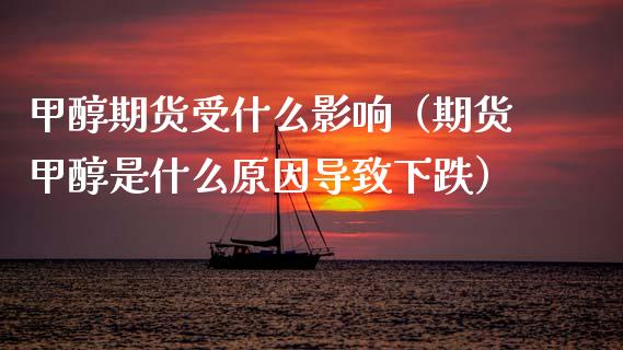 甲醇期货受什么影响（期货甲醇是什么原因导致下跌） (https://www.njaxzs.com/) 期货直播间 第1张