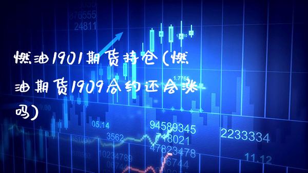燃油1901期货持仓(燃油期货1909合约还会涨吗) (https://www.njaxzs.com/) 黄金期货 第1张