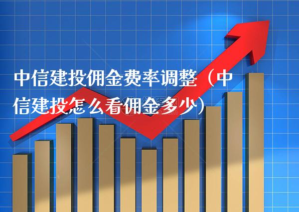 中信建投佣金费率调整(中信建投怎么看佣金多少) 原油期货 第1张-爱新财经 中信建投佣金费率调整(中信建投怎么看佣金多少) (https://www.njaxzs.com/) 原油期货 第1张