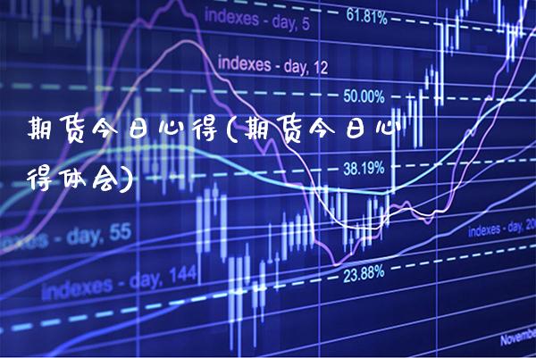 期货今日心得(期货今日心得体会) (https://www.njaxzs.com/) 期货直播间 第1张