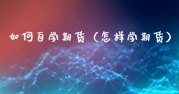 如何自学期货（怎样学期货） (https://www.njaxzs.com/) 期货行情 第1张