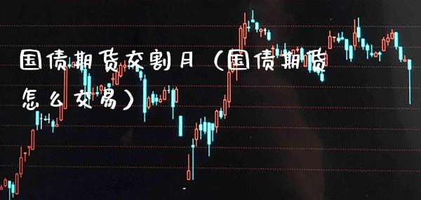 国债期货交割月（国债期货怎么交易） (https://www.njaxzs.com/) 内盘期货 第1张
