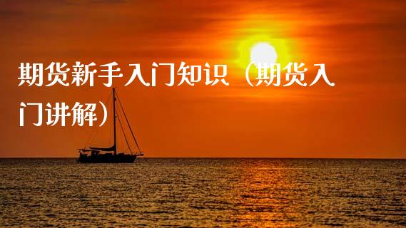 期货新手入门知识（期货入门讲解） (https://www.njaxzs.com/) 原油期货 第1张