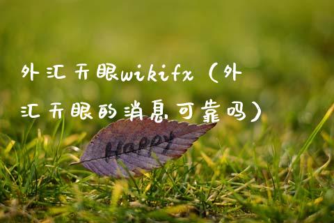 外汇天眼wikifx（外汇天眼的消息可靠吗） (https://www.njaxzs.com/) 期货直播间 第1张