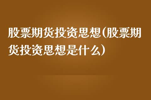 股票期货投资思想(股票期货投资思想是什么) (https://www.njaxzs.com/) 原油期货 第1张