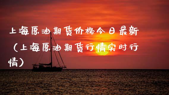 上海原油期货今日最新（上海原油期货行情实时行情） (https://www.njaxzs.com/) 期货行情 第1张