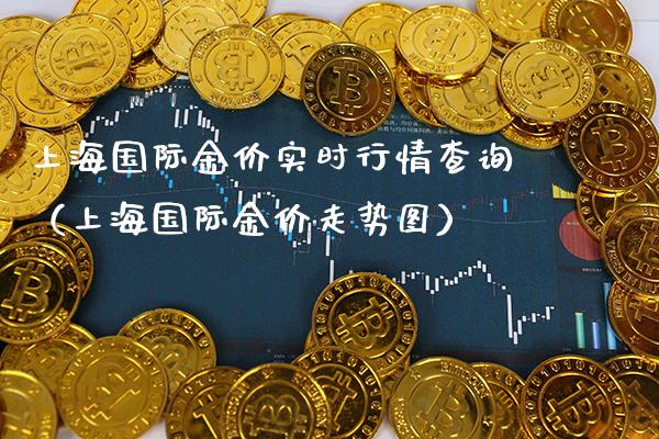 上海国际金价实时行情查询（上海国际金价走势图） (https://www.njaxzs.com/) 期货直播间 第1张