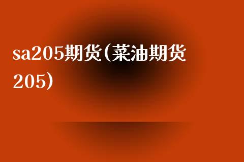 sa205期货(菜油期货205) (https://www.njaxzs.com/) 期货投资 第1张