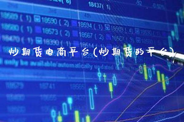 炒期货电商平台(炒期货的平台) (https://www.njaxzs.com/) 期货直播间 第1张