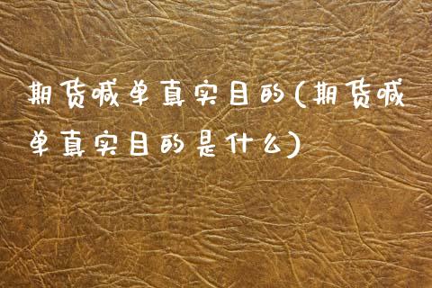 期货喊单真实目的(期货喊单真实目的是什么) (https://www.njaxzs.com/) 期货直播间 第1张