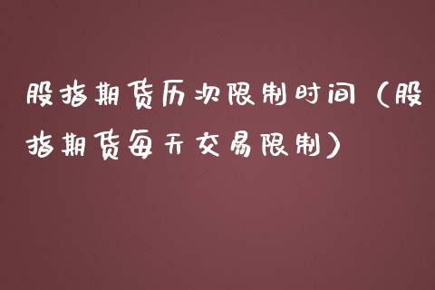 股指期货历次时间（股指期货每天交易） (https://www.njaxzs.com/) 期货行情 第1张