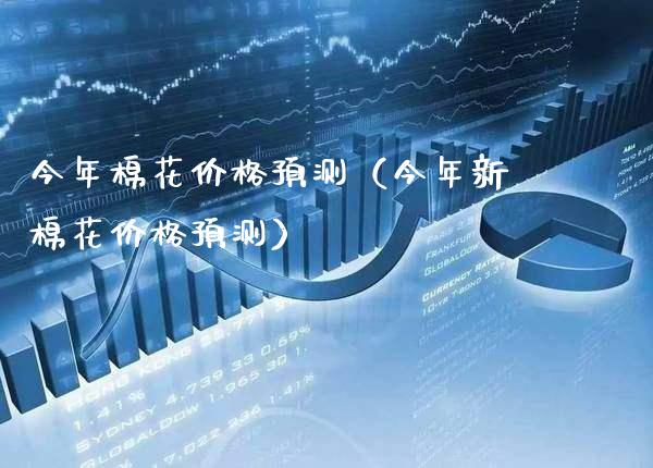 今年棉花预测（今年新棉花预测） (https://www.njaxzs.com/) 期货直播间 第1张