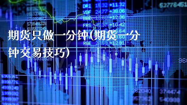 期货只做一分钟(期货一分钟交易技巧) (https://www.njaxzs.com/) 期货开户 第1张