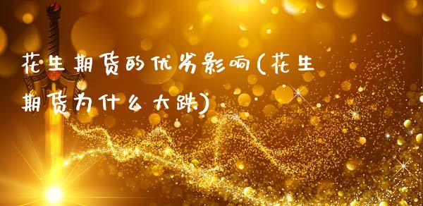 花生期货的优劣影响(花生期货为什么大跌) (https://www.njaxzs.com/) 期货投资 第1张