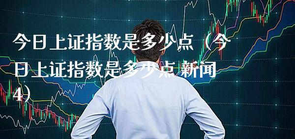 今日上证指数是多少点（今日上证指数是多少点 新闻4） (https://www.njaxzs.com/) 黄金期货 第1张