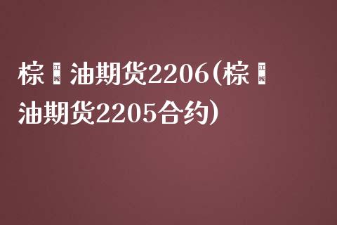 棕榈油期货2206(棕榈油期货2205合约) (https://www.njaxzs.com/) 期货直播间 第1张