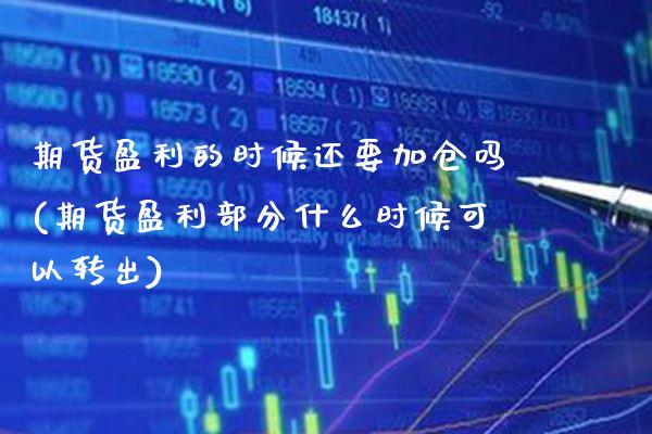 期货盈利的时候还要加仓吗(期货盈利部分什么时候可以转出) (https://www.njaxzs.com/) 黄金期货 第1张