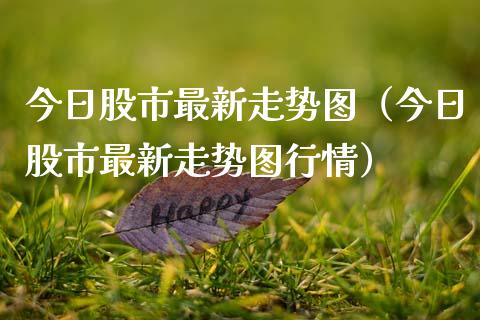 今日股市最新走势图（今日股市最新走势图行情） (https://www.njaxzs.com/) 黄金期货 第1张