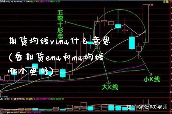期货均线vlma什么意思(看期货ema和ma均线哪个更好) (https://www.njaxzs.com/) 黄金期货 第1张