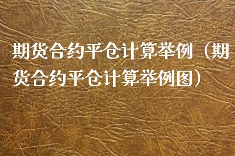 期货合约平仓计算举例（期货合约平仓计算举例图） (https://www.njaxzs.com/) 期货直播间 第1张