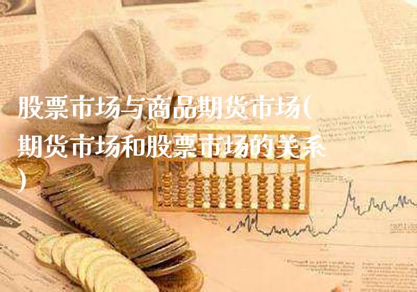 股票市场与商品期货市场(期货市场和股票市场的关系) (https://www.njaxzs.com/) 期货行情 第1张