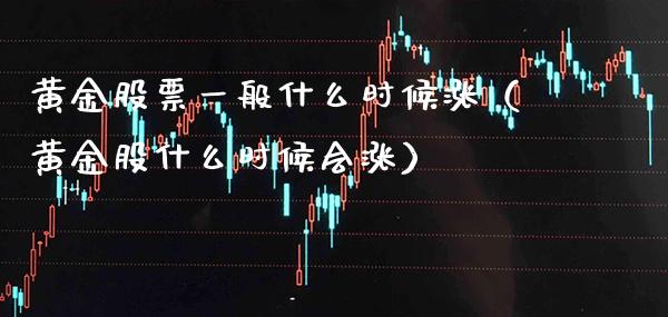 黄金股票一般什么时候涨（黄金股什么时候会涨） (https://www.njaxzs.com/) 期货行情 第1张