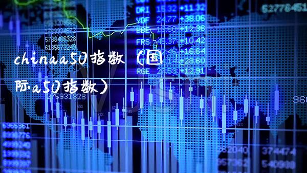 chinaa50指数（国际a50指数） (https://www.njaxzs.com/) 黄金期货 第1张