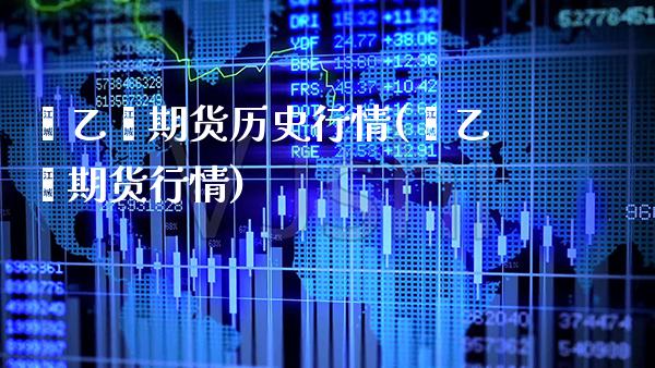 苯乙烯期货历史行情(苯乙烯期货行情) (https://www.njaxzs.com/) 期货行情 第1张