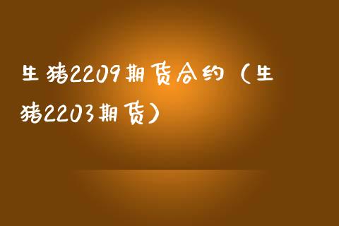 生猪2209期货合约（生猪2203期货） (https://www.njaxzs.com/) 期货直播间 第1张