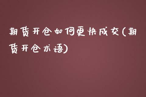 期货开仓如何更快成交(期货开仓术语) (https://www.njaxzs.com/) 原油期货 第1张