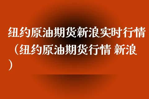 纽约原油期货新浪实时行情（纽约原油期货行情 新浪） (https://www.njaxzs.com/) 内盘期货 第1张