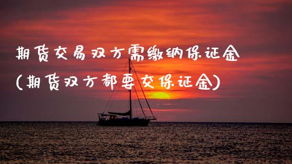 期货交易双方需缴纳保证金(期货双方都要交保证金) (https://www.njaxzs.com/) 内盘期货 第1张