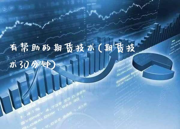 有帮助的期货技术(期货技术30分钟) (https://www.njaxzs.com/) 原油期货 第1张