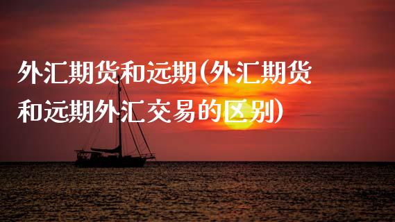 外汇期货和远期(外汇期货和远期外汇交易的区别) (https://www.njaxzs.com/) 期货直播间 第1张