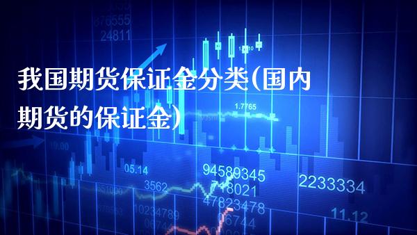 我国期货保证金分类(国内期货的保证金) (https://www.njaxzs.com/) 期货行情 第1张