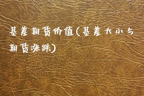 基差期货价值(基差大小与期货涨跌) (https://www.njaxzs.com/) 期货直播间 第1张