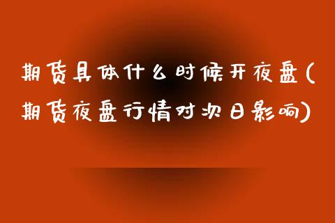 期货具体什么时候开夜盘(期货夜盘行情对次日影响) (https://www.njaxzs.com/) 期货直播间 第1张