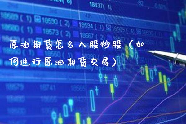原油期货怎么入股炒股（如何进行原油期货交易） (https://www.njaxzs.com/) 原油期货 第1张