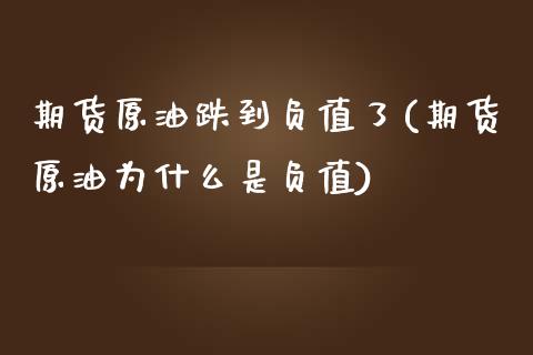 期货原油跌到负值了(期货原油为什么是负值) (https://www.njaxzs.com/) 原油期货 第1张