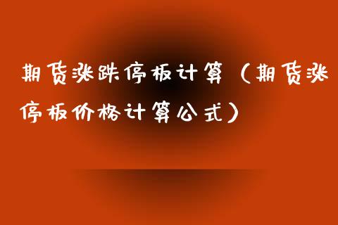 期货涨跌停板计算（期货涨停板计算公式） (https://www.njaxzs.com/) 期货直播间 第1张