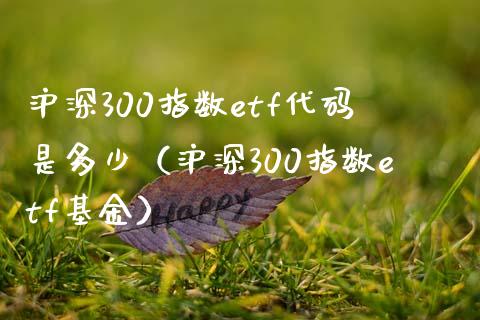 沪深300指数etf代码是多少（沪深300指数etf基金） (https://www.njaxzs.com/) 期货直播间 第1张