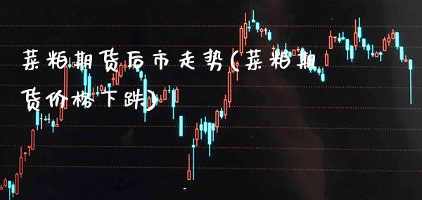 菜粕期货后市走势(菜粕期货价格下跌) 黄金期货 第1张-爱新财经 菜粕期货后市走势(菜粕期货价格下跌) (https://www.njaxzs.com/) 黄金期货 第1张