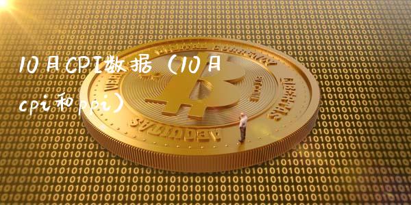 10月CPI数据（10月cpi和ppi） (https://www.njaxzs.com/) 期货行情 第1张