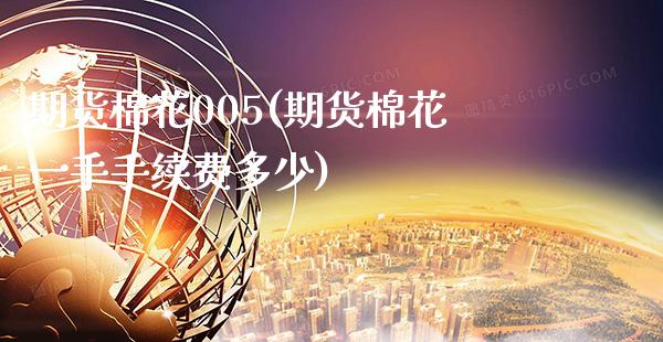 期货棉花005(期货棉花一手手续费多少) (https://www.njaxzs.com/) 期货直播间 第1张